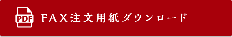 FAXでご注文
